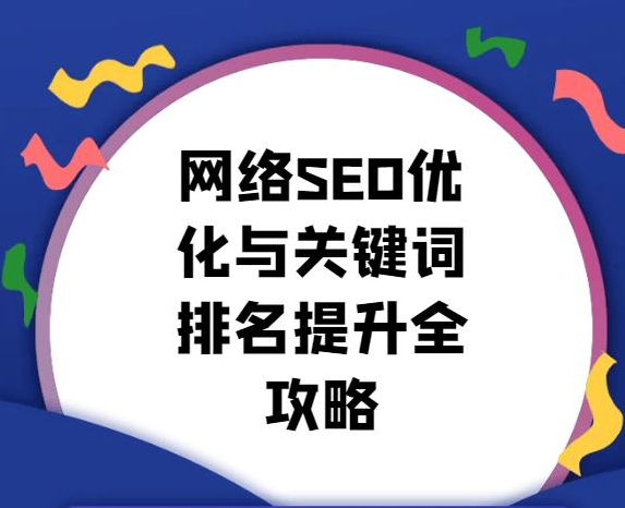 登顶全球顶级搜索引擎：排名优化全攻略